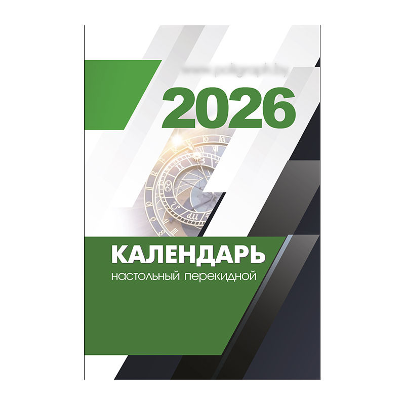 Календарь настольный перекидной на 2026 год
