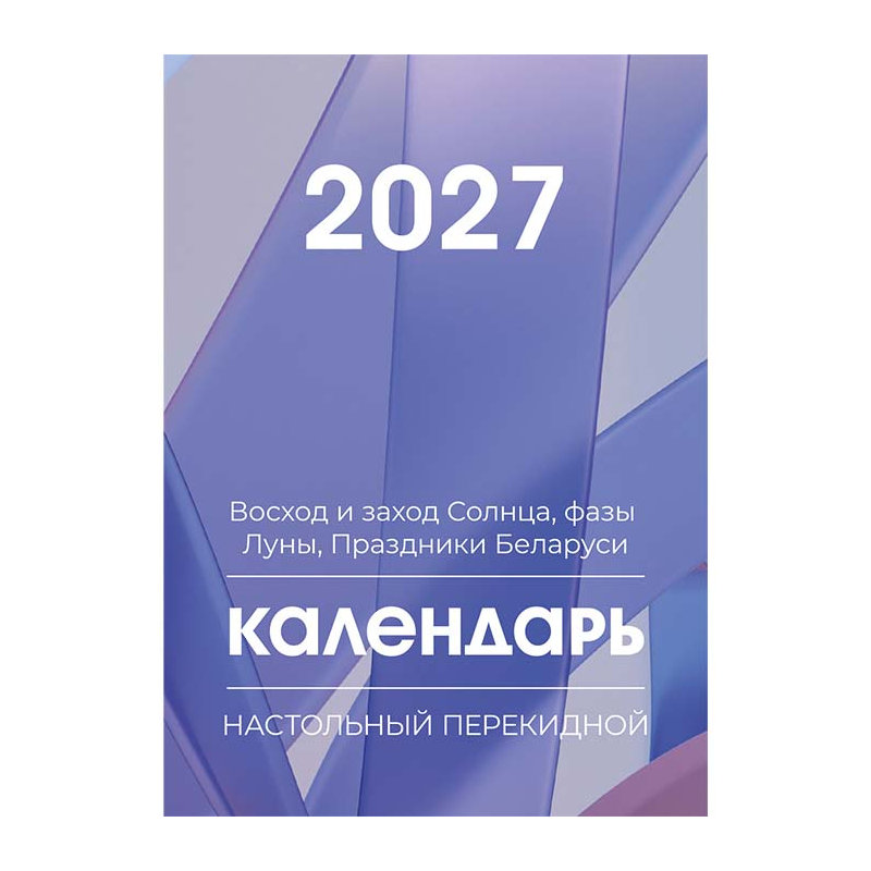 Календарь настольный перекидной на 2027 год
