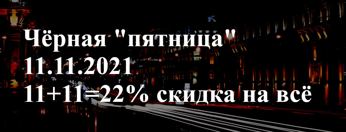 Чёрная пятница - скидка 22% на всё 11.11.2021