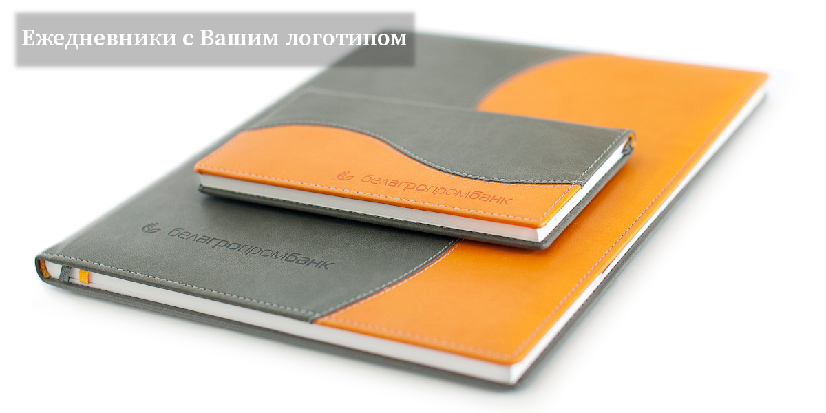 Ежедневники с вашим логотипом